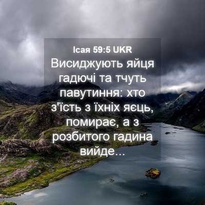 Picture 04 - Ісая 59:5 UKR - Висиджують яйця гадючі та - Bible Verse Picture
