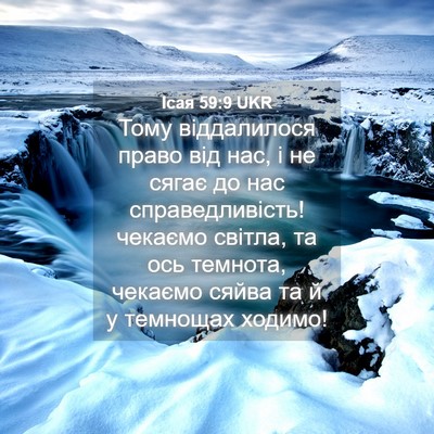 Picture 04 - Ісая 59:9 UKR - Тому віддалилося право від - Bible Verse Picture