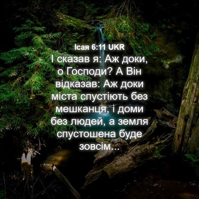 Picture 04 - Ісая 6:11 UKR - І сказав я: Аж доки, о - Bible Verse Picture