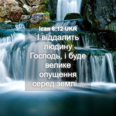 Picture 04 - Ісая 6:12 UKR - І віддалить людину - Bible Verse Picture