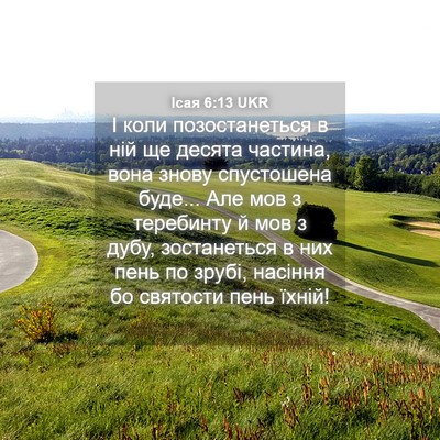 Picture 04 - Ісая 6:13 UKR - І коли позостанеться в ній - Bible Verse Picture