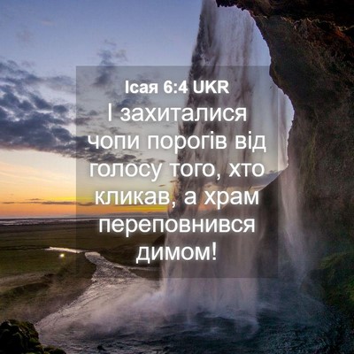 Picture 04 - Ісая 6:4 UKR - І захиталися чопи порогів - Bible Verse Picture