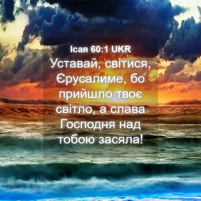 Picture 04 - Ісая 60:1 UKR - Уставай, світися, - Bible Verse Picture