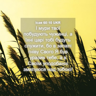 Picture 04 - Ісая 60:10 UKR - І мури твої побудують - Bible Verse Picture