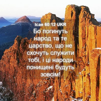 Picture 04 - Ісая 60:12 UKR - Бо погинуть народ та те - Bible Verse Picture