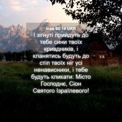 Picture 04 - Ісая 60:14 UKR - І зігнуті прийдуть до тебе - Bible Verse Picture