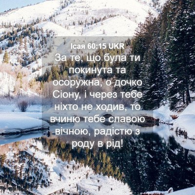 Picture 04 - Ісая 60:15 UKR - За те, що була ти покинута - Bible Verse Picture