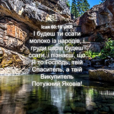Picture 04 - Ісая 60:16 UKR - І будеш ти ссати молоко із - Bible Verse Picture