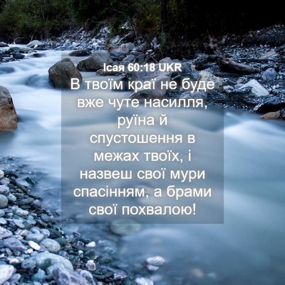 Picture 04 - Ісая 60:18 UKR - В твоїм краї не буде вже - Bible Verse Picture