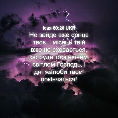 Picture 04 - Ісая 60:20 UKR - Не зайде вже сонце твоє, і - Bible Verse Picture