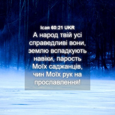 Picture 04 - Ісая 60:21 UKR - А народ твій усі - Bible Verse Picture