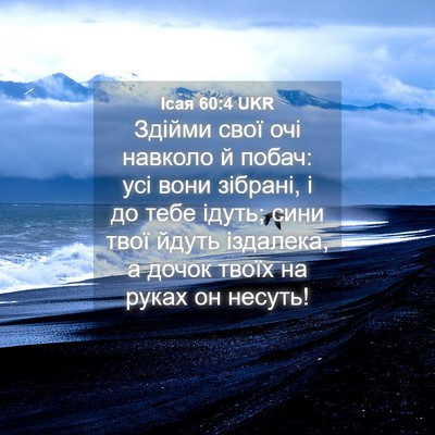 Picture 04 - Ісая 60:4 UKR - Здійми свої очі навколо й - Bible Verse Picture
