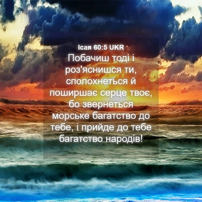 Picture 04 - Ісая 60:5 UKR - Побачиш тоді і роз'яснишся - Bible Verse Picture