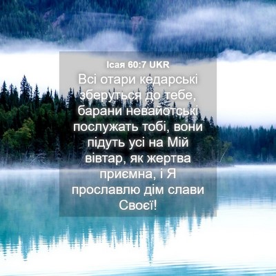 Picture 04 - Ісая 60:7 UKR - Всі отари кедарські - Bible Verse Picture