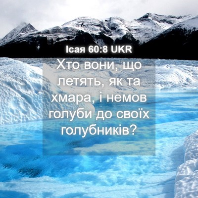 Picture 04 - Ісая 60:8 UKR - Хто вони, що летять, як та - Bible Verse Picture