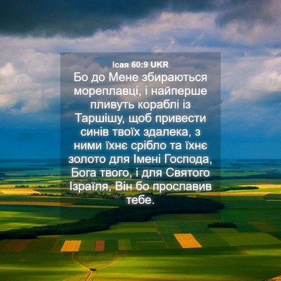 Picture 04 - Ісая 60:9 UKR - Бо до Мене збираються - Bible Verse Picture