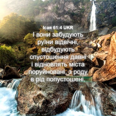 Picture 04 - Ісая 61:4 UKR - І вони забудують руїни - Bible Verse Picture