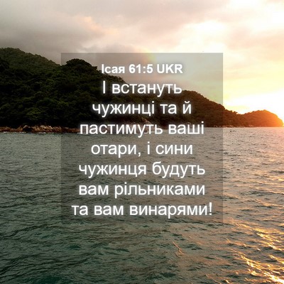 Picture 04 - Ісая 61:5 UKR - І встануть чужинці та й - Bible Verse Picture
