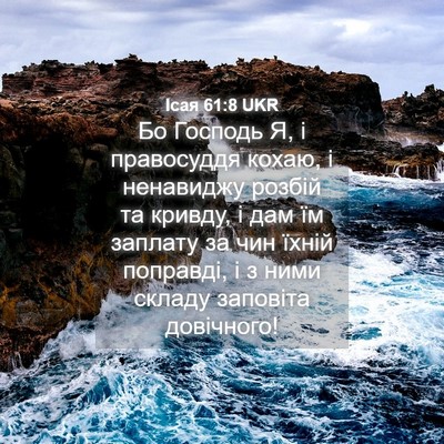 Picture 04 - Ісая 61:8 UKR - Бо Господь Я, і правосуддя - Bible Verse Picture
