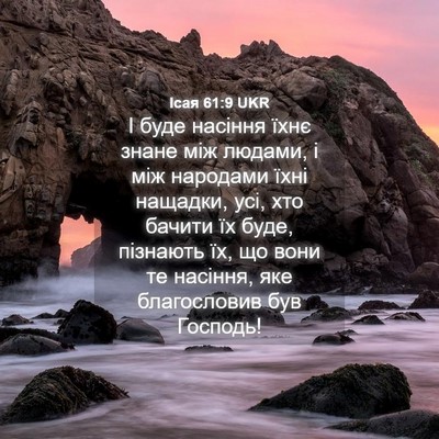 Picture 04 - Ісая 61:9 UKR - І буде насіння їхнє знане - Bible Verse Picture