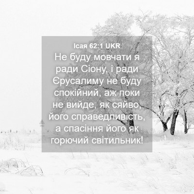 Picture 04 - Ісая 62:1 UKR - Не буду мовчати я ради - Bible Verse Picture