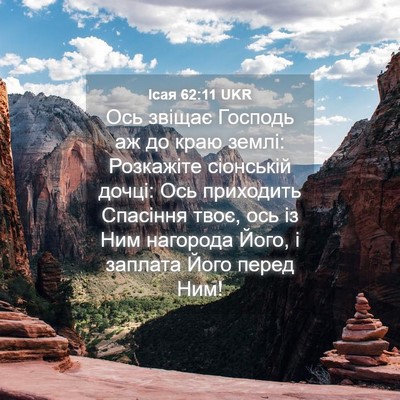 Picture 04 - Ісая 62:11 UKR - Ось звіщає Господь аж до - Bible Verse Picture