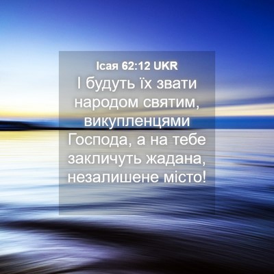 Picture 04 - Ісая 62:12 UKR - І будуть їх звати народом - Bible Verse Picture