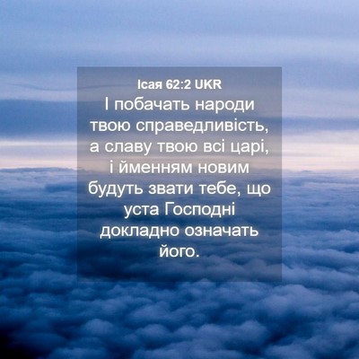 Picture 04 - Ісая 62:2 UKR - І побачать народи твою - Bible Verse Picture