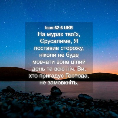 Picture 04 - Ісая 62:6 UKR - На мурах твоїх, Єрусалиме, - Bible Verse Picture