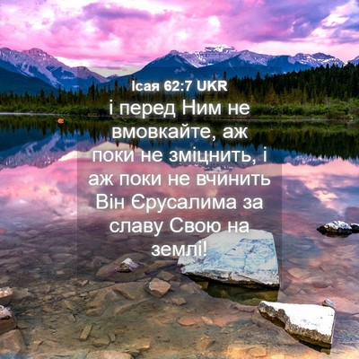 Picture 04 - Ісая 62:7 UKR - і перед Ним не вмовкайте, - Bible Verse Picture