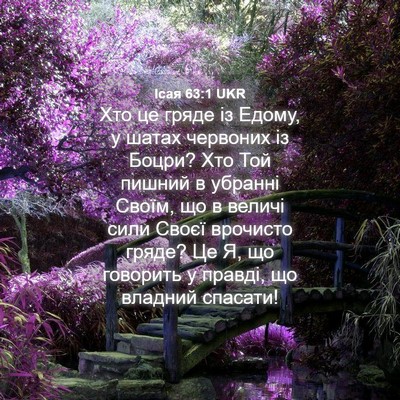 Picture 04 - Ісая 63:1 UKR - Хто це гряде із Едому, у - Bible Verse Picture