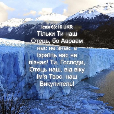 Picture 04 - Ісая 63:16 UKR - Тільки Ти наш Отець, бо - Bible Verse Picture