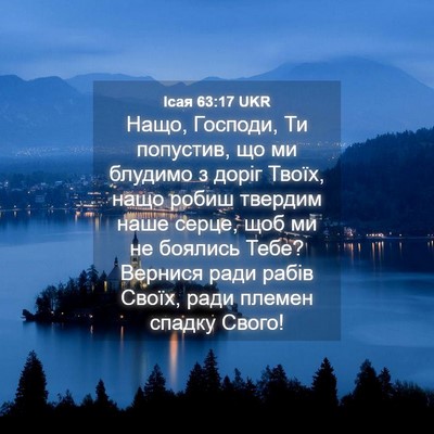 Picture 04 - Ісая 63:17 UKR - Нащо, Господи, Ти попустив, - Bible Verse Picture