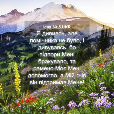Picture 04 - Ісая 63:5 UKR - Я дививсь, але помічника не - Bible Verse Picture