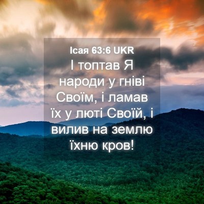 Picture 04 - Ісая 63:6 UKR - І топтав Я народи у гніві - Bible Verse Picture