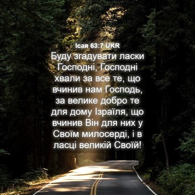 Picture 04 - Ісая 63:7 UKR - Буду згадувати ласки - Bible Verse Picture