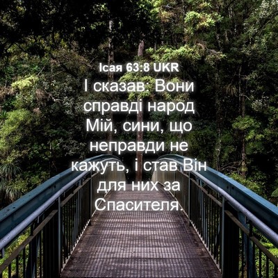 Picture 04 - Ісая 63:8 UKR - І сказав: Вони справді - Bible Verse Picture