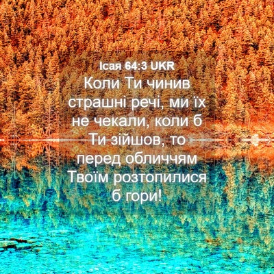 Picture 04 - Ісая 64:3 UKR - Коли Ти чинив страшні речі, - Bible Verse Picture