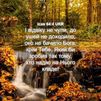 Picture 04 - Ісая 64:4 UKR - І відвіку не чули, до ушей - Bible Verse Picture