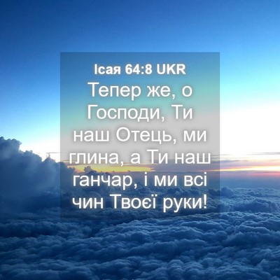 Picture 04 - Ісая 64:8 UKR - Тепер же, о Господи, Ти наш - Bible Verse Picture