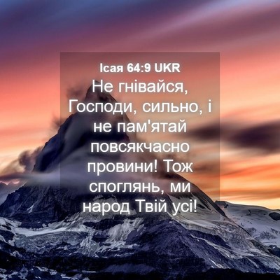 Picture 04 - Ісая 64:9 UKR - Не гнівайся, Господи, - Bible Verse Picture