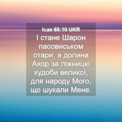 Picture 04 - Ісая 65:10 UKR - І стане Шарон пасовиськом - Bible Verse Picture