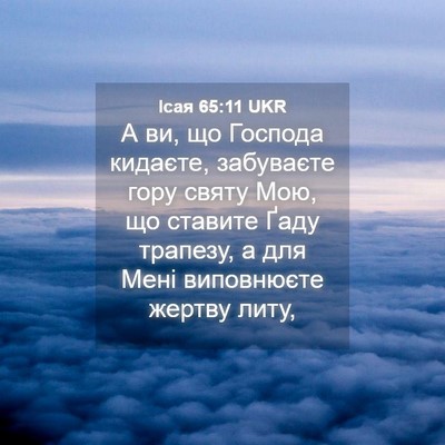Picture 04 - Ісая 65:11 UKR - А ви, що Господа кидаєте, - Bible Verse Picture