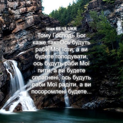 Picture 04 - Ісая 65:13 UKR - Тому Господь Бог каже так: - Bible Verse Picture