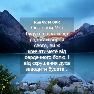 Picture 04 - Ісая 65:14 UKR - Ось раби Мої будуть - Bible Verse Picture