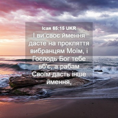 Picture 04 - Ісая 65:15 UKR - І ви своє ймення дасте на - Bible Verse Picture