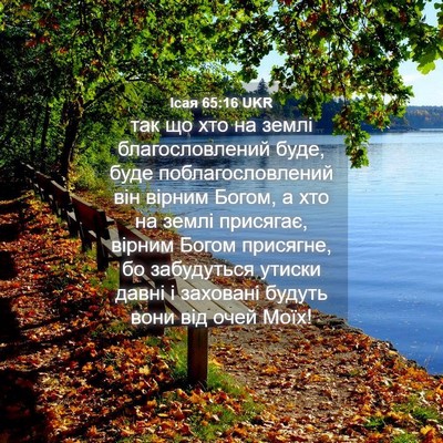 Picture 04 - Ісая 65:16 UKR - так що хто на землі - Bible Verse Picture