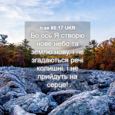 Picture 04 - Ісая 65:17 UKR - Бо ось Я створю нове небо - Bible Verse Picture