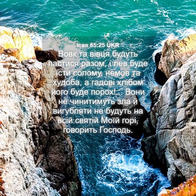 Picture 04 - Ісая 65:25 UKR - Вовк та вівця будуть - Bible Verse Picture
