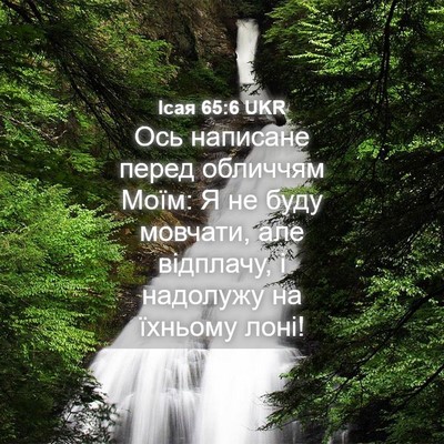 Picture 04 - Ісая 65:6 UKR - Ось написане перед - Bible Verse Picture